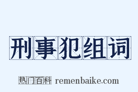 刑事犯组词是什么意思的图片